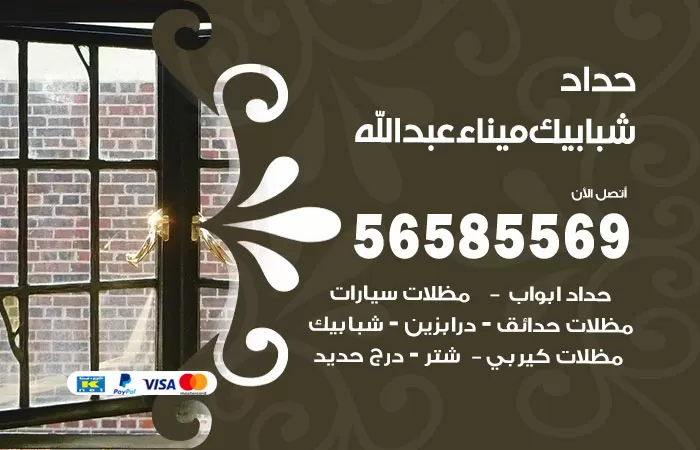 رقم حداد شبابيك ميناء عبدالله / 56585569 / معلم حداد شبابيك أبواب درابزين درج مظلات