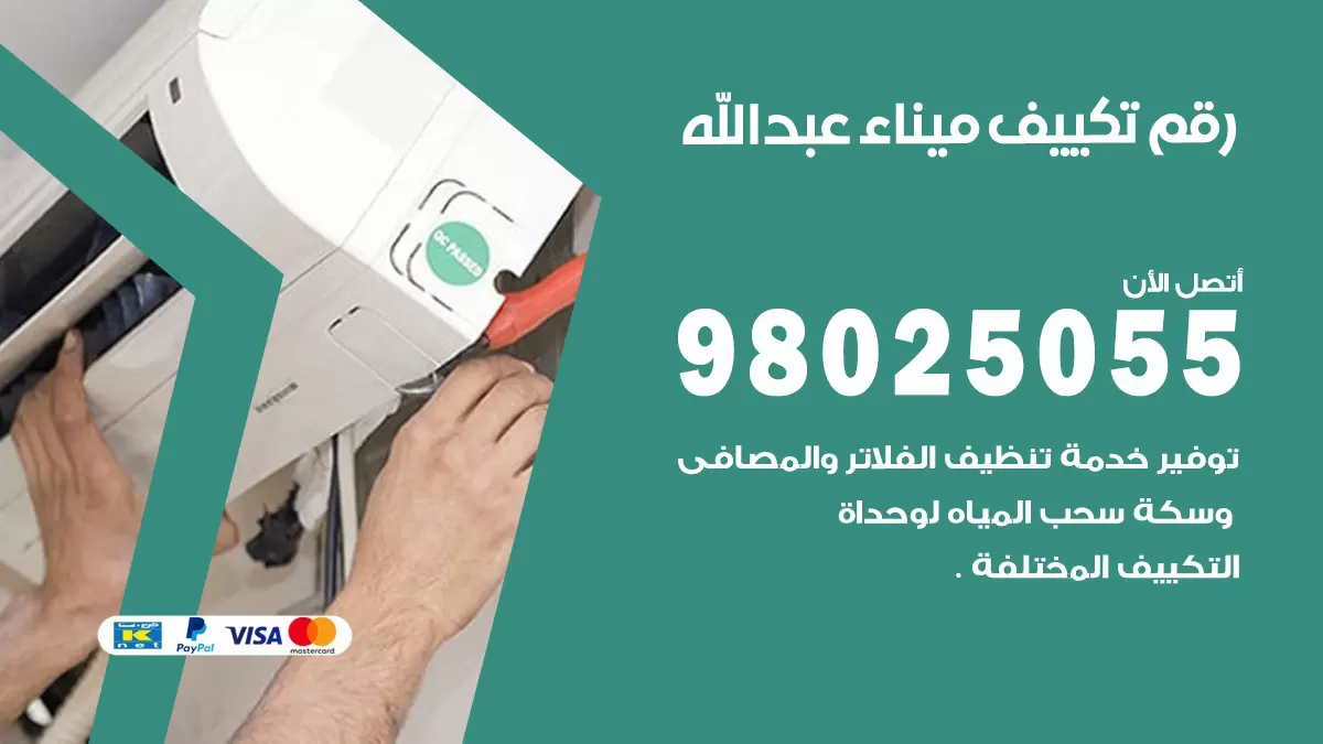 تركيب تكييف ميناء عبدالله / 98025055 / رقم فني تكييف مركزي الكويت