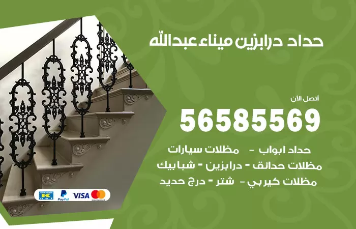 رقم حداد درابزين ميناء عبدالله / 56585569 / معلم حداد تفصيل وصيانة درابزين حديد