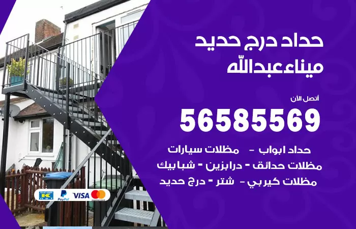 رقم حداد درج حديد ميناء عبدالله / 56585569 / فني حداد أبواب درابزين شباك مظلات
