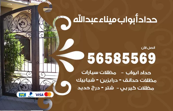 رقم حداد أبواب ميناء عبدالله / 56585569 / معلم حداد جميع أعمال الحدادة