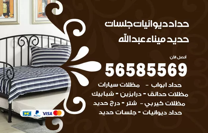 رقم حداد ديوانيات ميناء عبدالله / 56585569 / حداد جلسات حديد خارجية