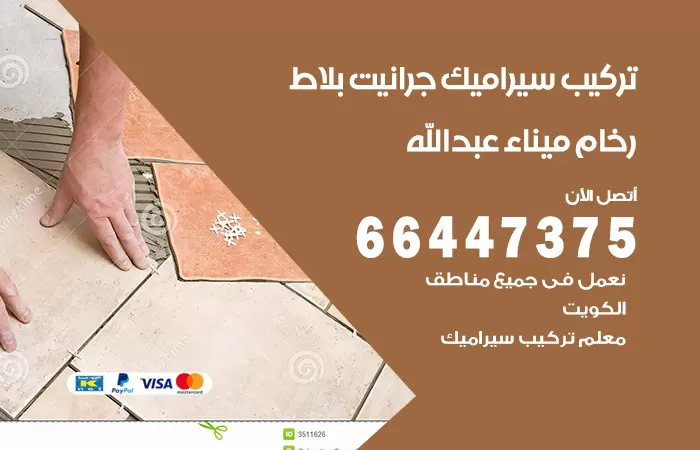 فني تركيب سيراميك ميناء عبدالله / 66447375 / معلم تركيب سيراميك جرانيت بورسلان بلاط رخام