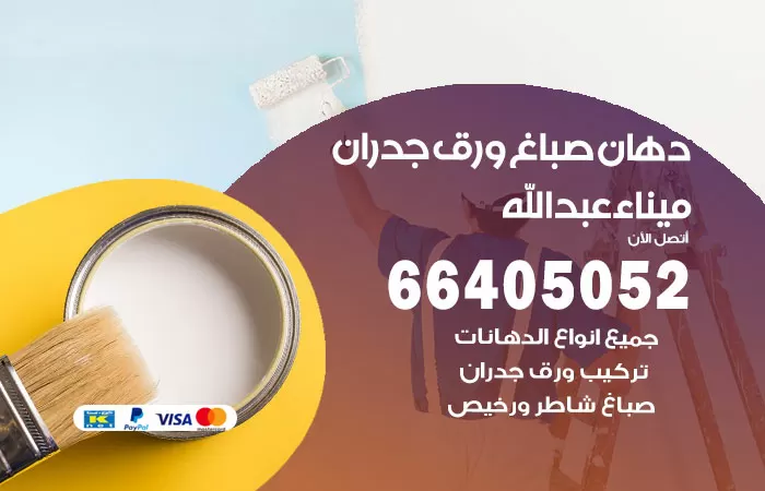 فني صباغ ميناء عبدالله / 66405052 / صباغ شاطر ورخيص أصباغ الكويت
