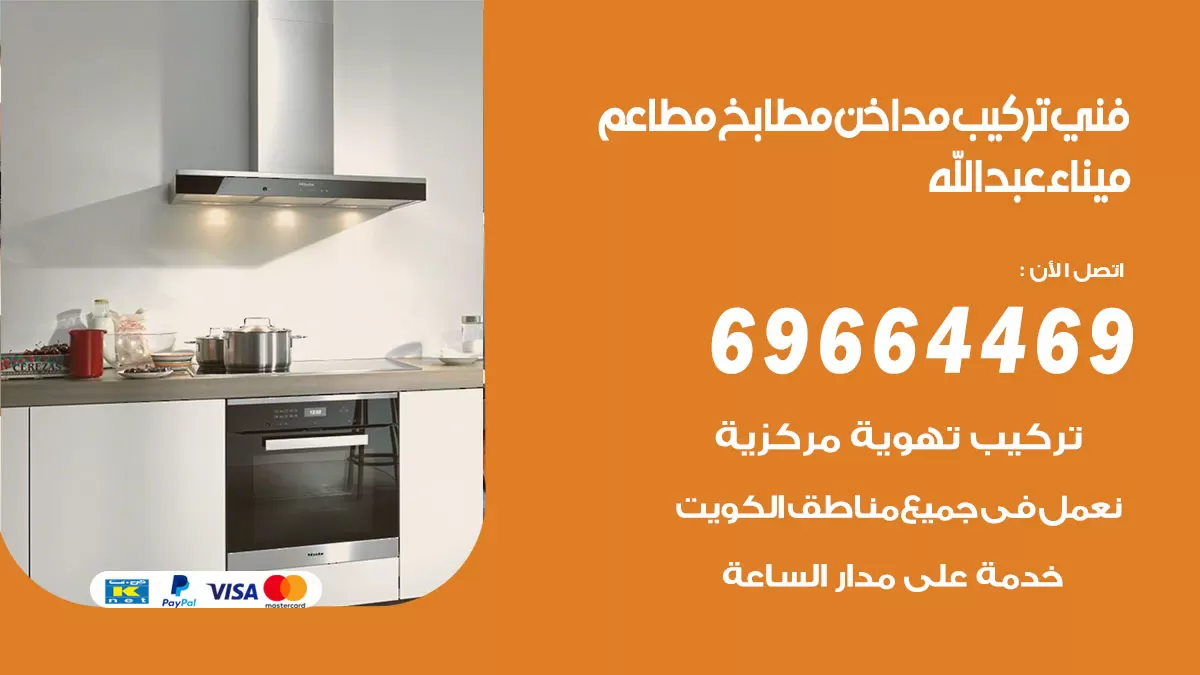 رقم فني تركيب مداخن ميناء عبدالله / 69664469 / تركيب مداخن هود مطابخ مطاعم