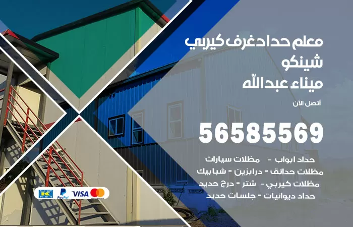 رقم حداد غرف كيربي ميناء عبدالله / 56585569 / فني حداد غرف شينكو مخازن شبره