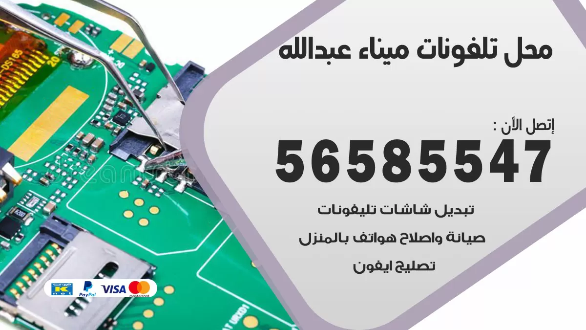 رقم محل تلفونات ميناء عبدالله / 56585547 / فني تصليح تلفون ايفون سامسونج خدمة منازل