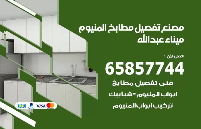 رقم تفصيل مطابخ المنيوم ميناء عبدالله / 65857744 / مصنع جميع أعمال الالمنيوم