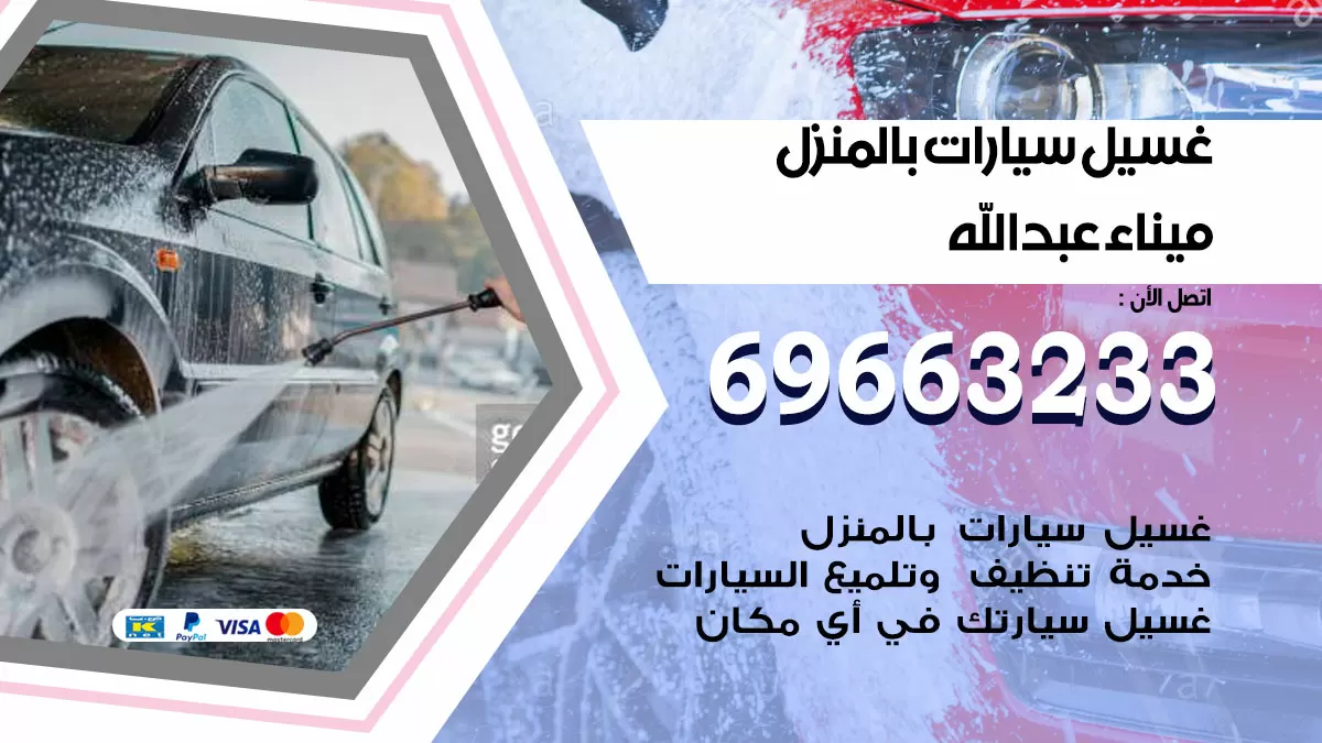 رقم غسيل سيارات ميناء عبدالله / 67661662 / غسيل وتنظيف سيارات متنقل أمام المنزل