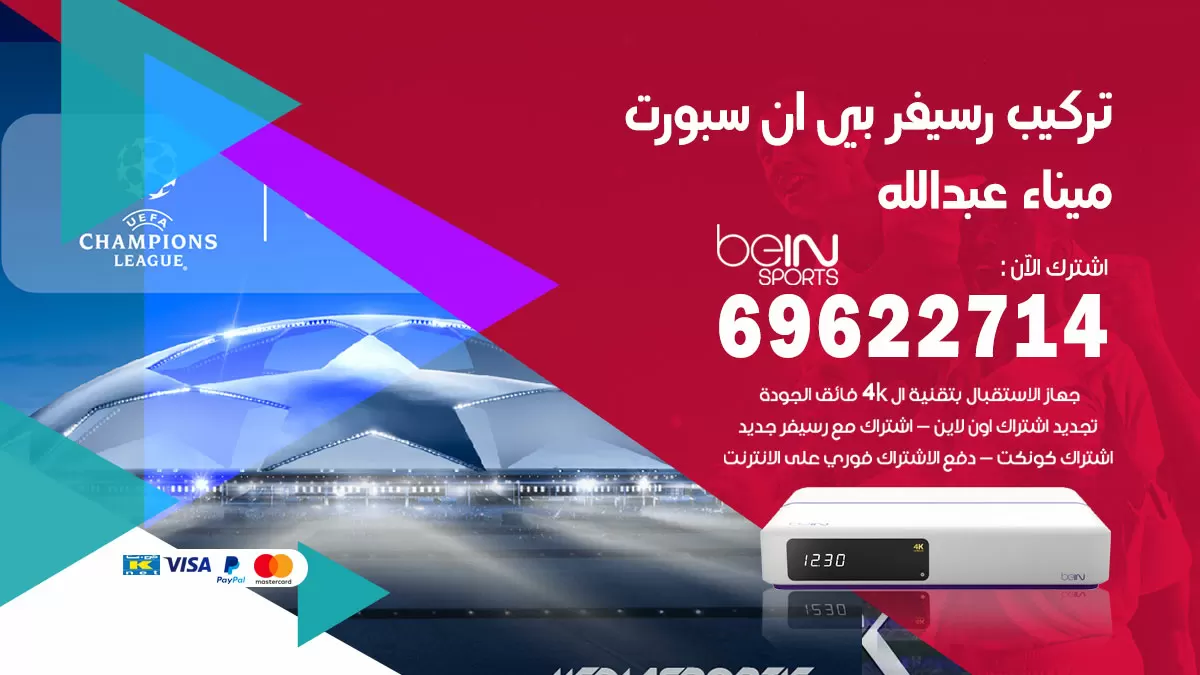 فني رسيفر بي ان سبورت ميناء عبدالله / 99009693  / تركيب رسيفر bein sport