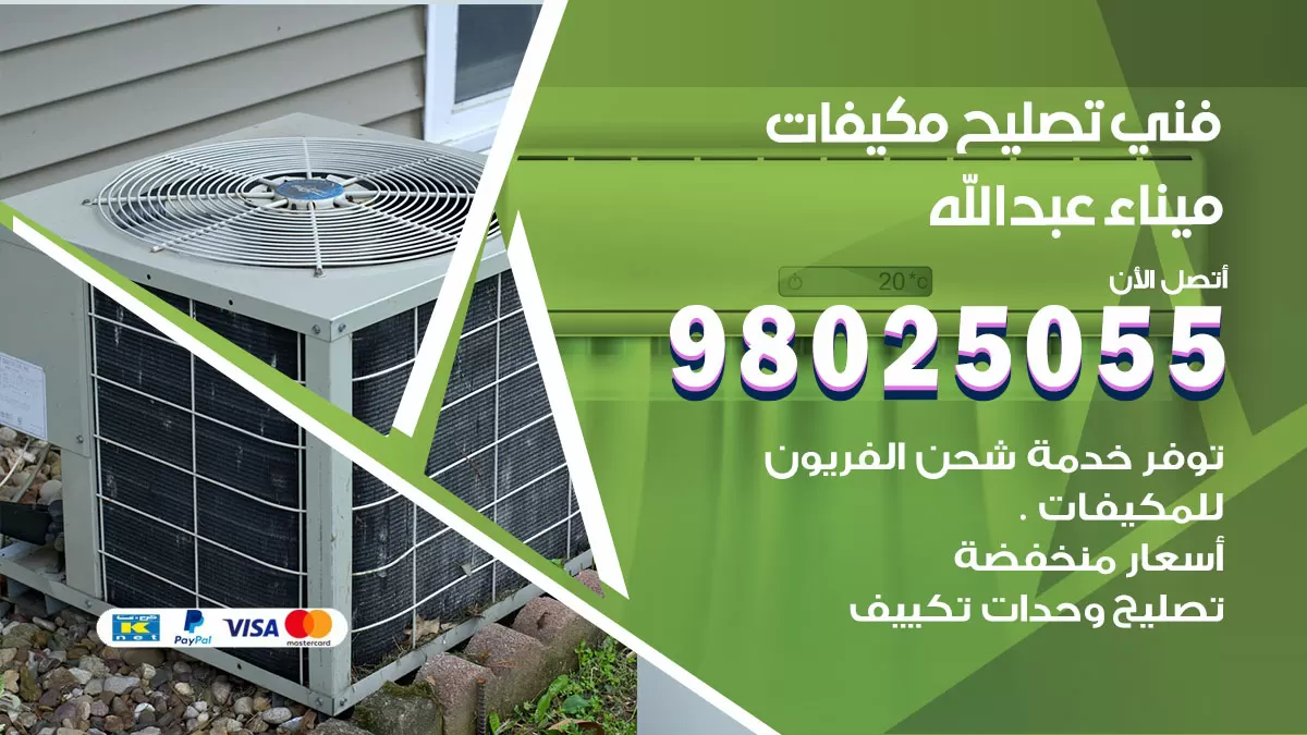 رقم تصليح تكييف ميناء عبدالله / 98548488 / فني تصليح تكييف مركزي هندي باكستاني