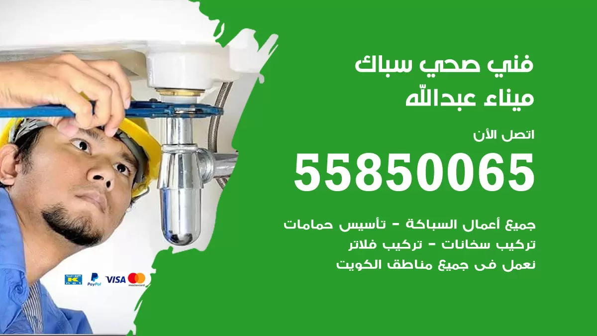 هاتف فني صحي ميناء عبدالله / 55850065 / معلم صحي سباك