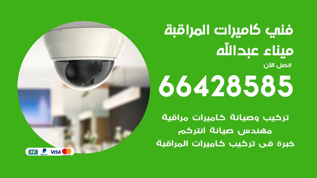 رقم فني كاميرات ميناء عبدالله / 66428585 / تركيب صيانة كاميرات مراقبة بدالات انتركم