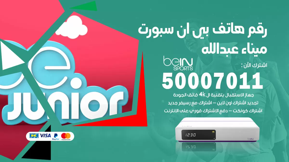 رقم وكلاء بي ان سبورت ميناء عبدالله / 50007011 / أرقام تلفون bein sport
