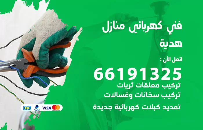 رقم كهربائي هدية / 66191325 / فني كهربائي منازل 24 ساعة