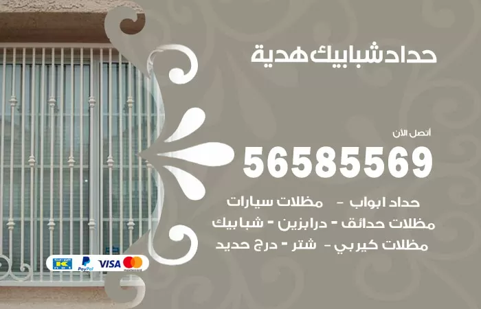 رقم حداد شبابيك هدية / 56585569 / معلم حداد شبابيك أبواب درابزين درج مظلات
