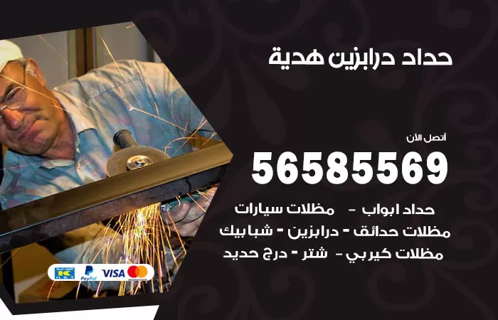 رقم حداد درابزين هدية / 56585569 / معلم حداد تفصيل وصيانة درابزين حديد