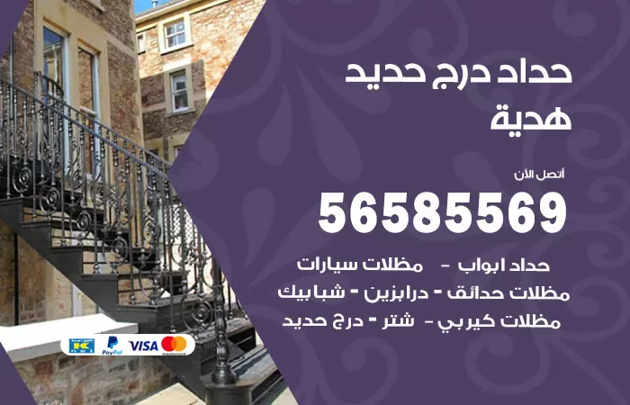 رقم حداد درج حديد هدية / 56585569 / فني حداد أبواب درابزين شباك مظلات