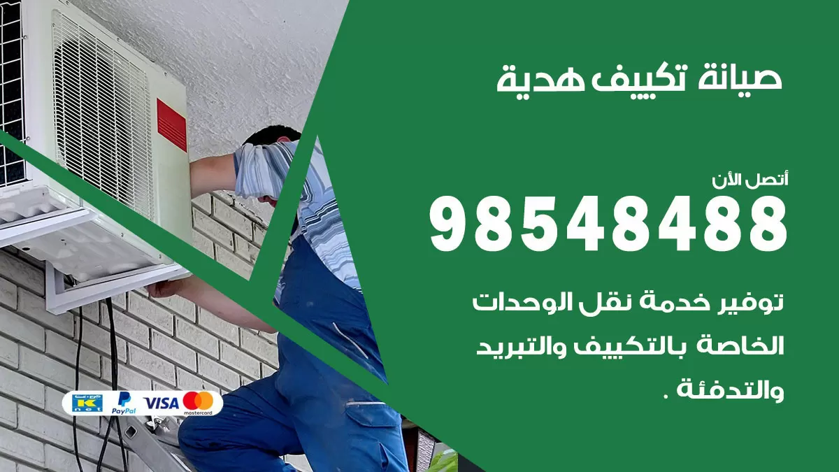 رقم صيانة تكييف هدية / 98548488 / فني صيانة تكييف مركزي هندي باكستاني