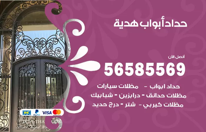 رقم حداد أبواب هدية / 56585569 / معلم حداد جميع أعمال الحدادة