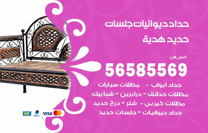 رقم حداد ديوانيات هدية / 56585569 / حداد جلسات حديد خارجية