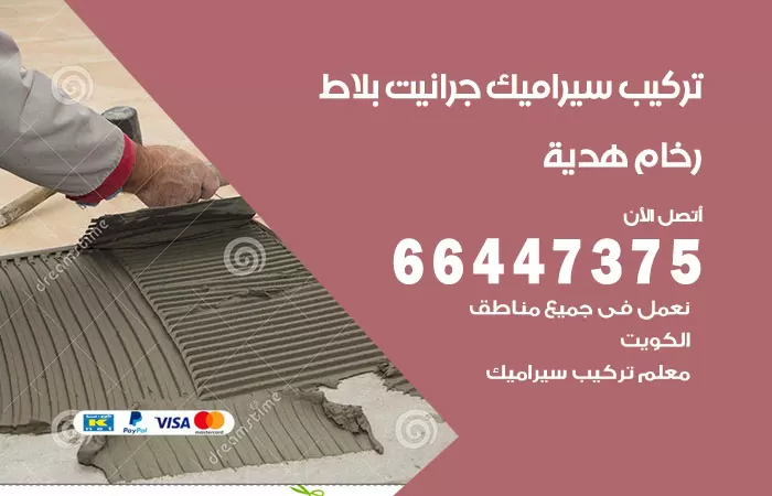 فني تركيب سيراميك هدية / 66447375 / معلم تركيب سيراميك جرانيت بورسلان بلاط رخام