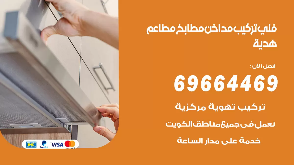 رقم فني تركيب مداخن هدية / 69664469 / تركيب مداخن هود مطابخ مطاعم