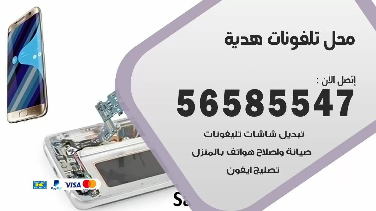 رقم محل تلفونات هدية / 56585547 / فني تصليح تلفون ايفون سامسونج خدمة منازل