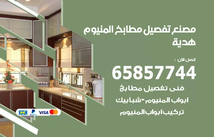 رقم تفصيل مطابخ المنيوم هدية / 65857744 / مصنع جميع أعمال الالمنيوم