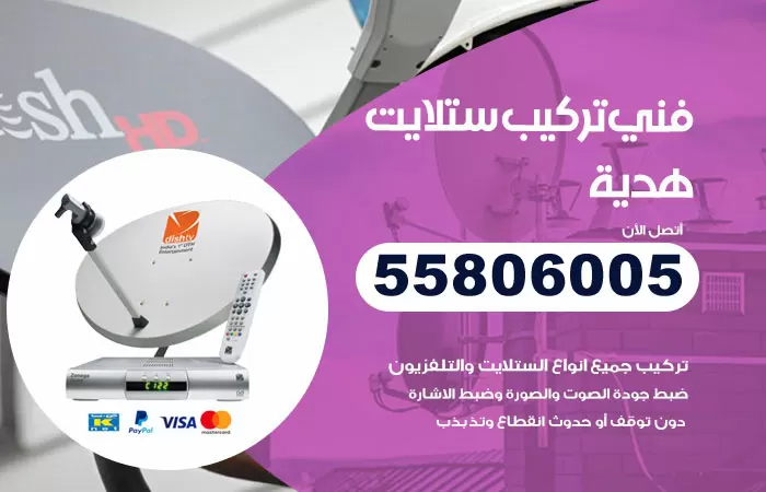 رقم تركيب ستلايت هدية / 65651441 / فني ستلايت 24 ساعة