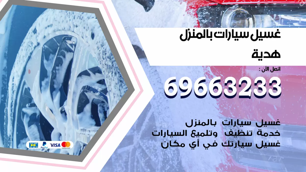 رقم غسيل سيارات هدية / 67661662 / غسيل وتنظيف سيارات متنقل أمام المنزل