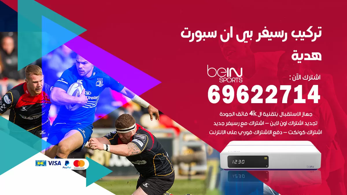 فني رسيفر بي ان سبورت هدية / 99009693  / تركيب رسيفر bein sport