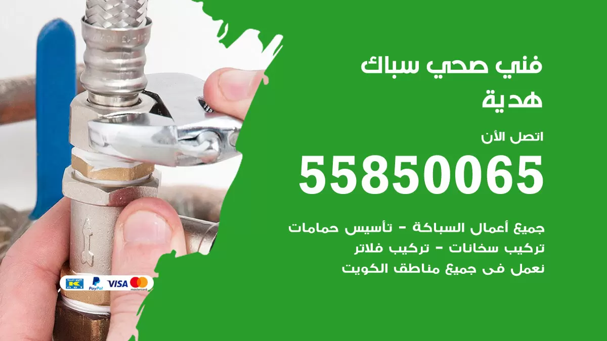 هاتف فني صحي هدية / 55850065 / معلم صحي سباك