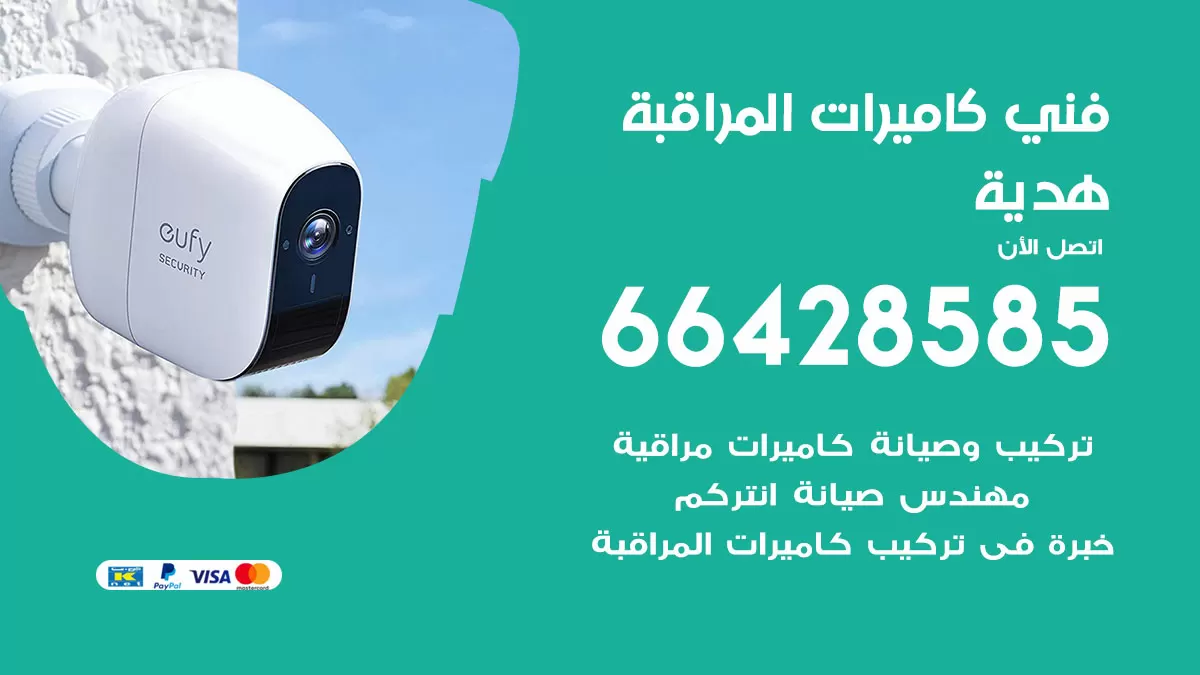 رقم فني كاميرات هدية / 66428585 / تركيب صيانة كاميرات مراقبة بدالات انتركم