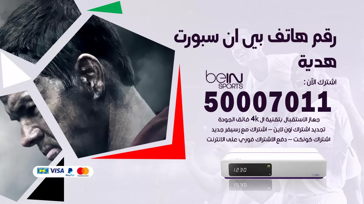 رقم وكلاء بي ان سبورت هدية / 50007011 / أرقام تلفون bein sport