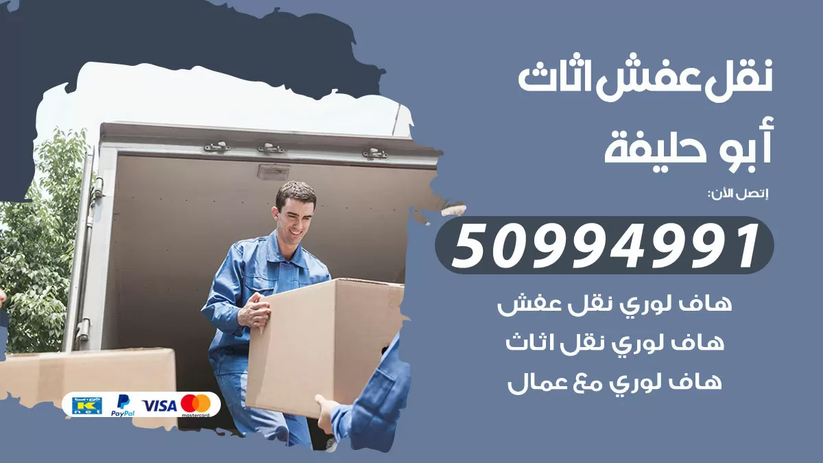 رقم نقل عفش هندي ابوحليفة / 50994991 / شركة نقل عفش أثاث 24 ساعة