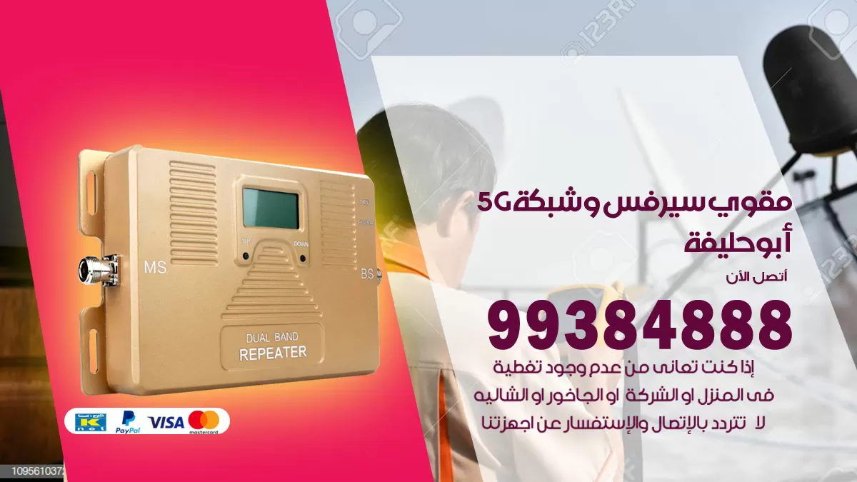 رقم مقوي شبكة 5g ابوحليفة / 99384888 / مقوي سيرفس 5g