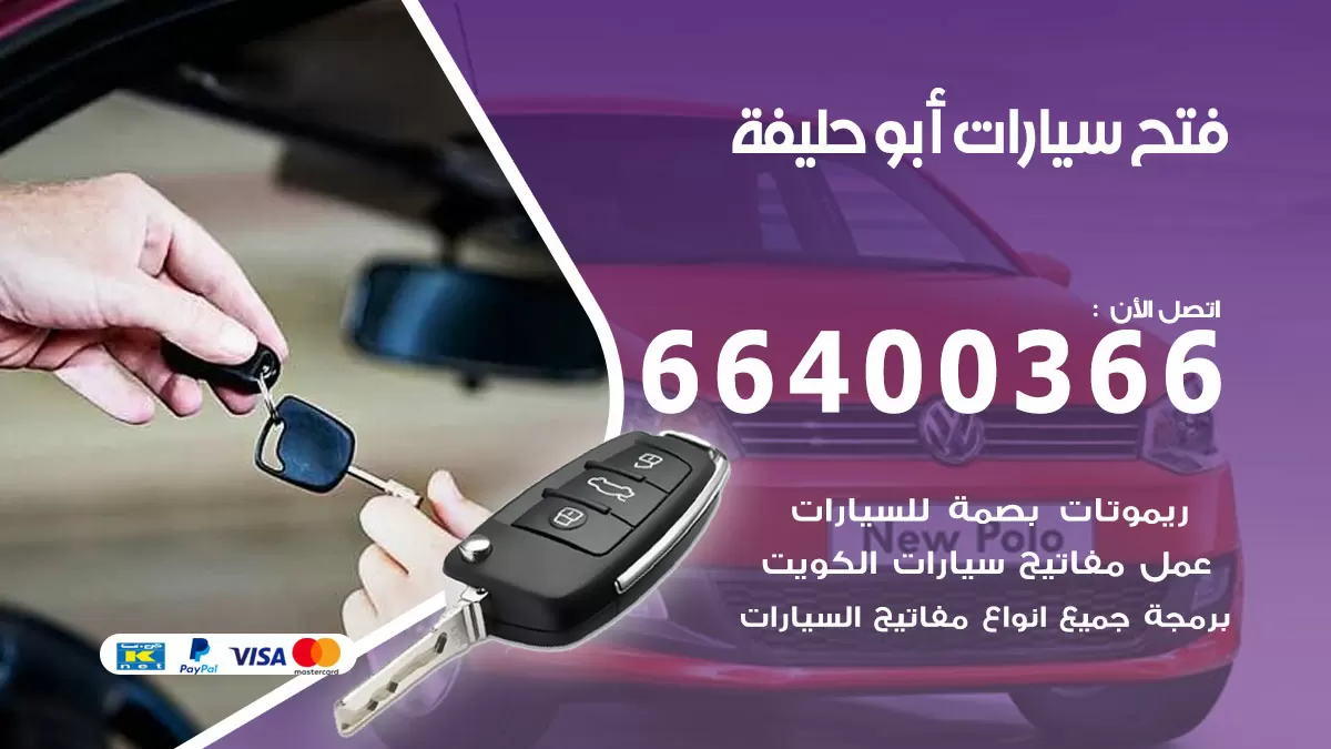فتح باب سيارة ابوحليفة 66400366 فتح ابواب سيارات وبرمجة مفاتيح