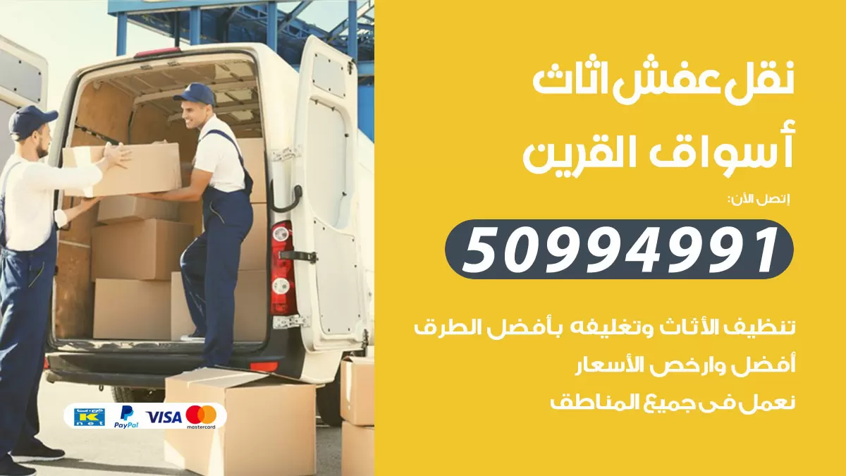 رقم نقل عفش هندي اسواق القرين / 50994991 / شركة نقل عفش أثاث 24 ساعة