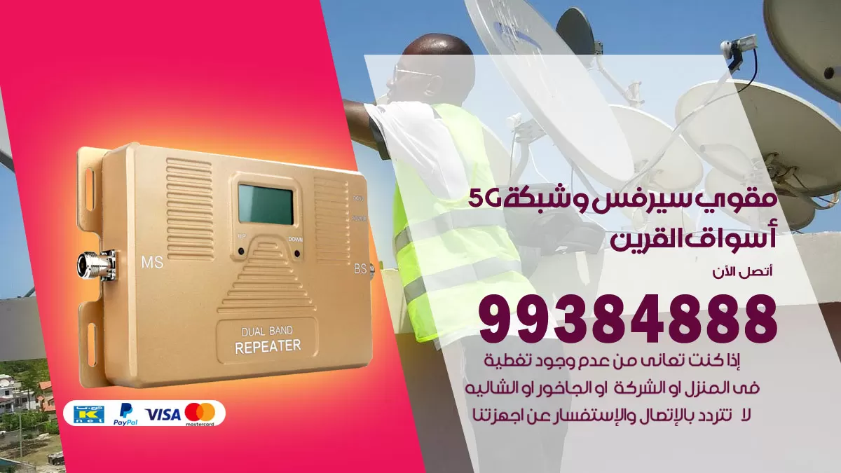 رقم مقوي شبكة 5g اسواق القرين / 99384888 / مقوي سيرفس 5g