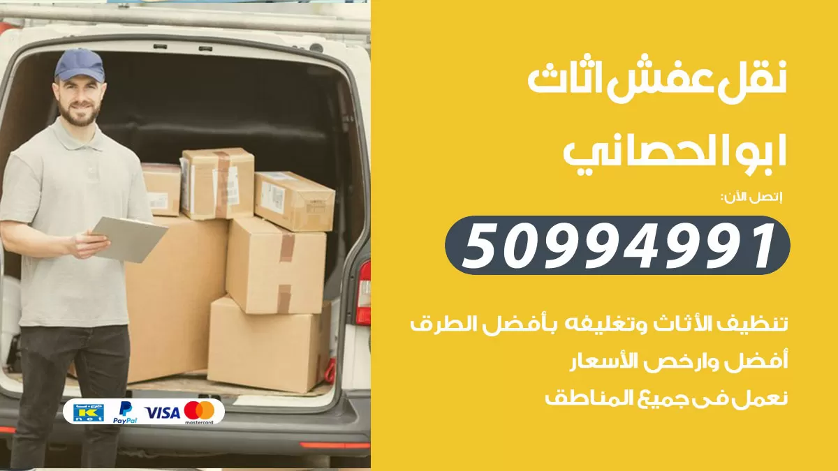 رقم نقل عفش هندي ابوالحصاني / 50994991 / شركة نقل عفش أثاث 24 ساعة