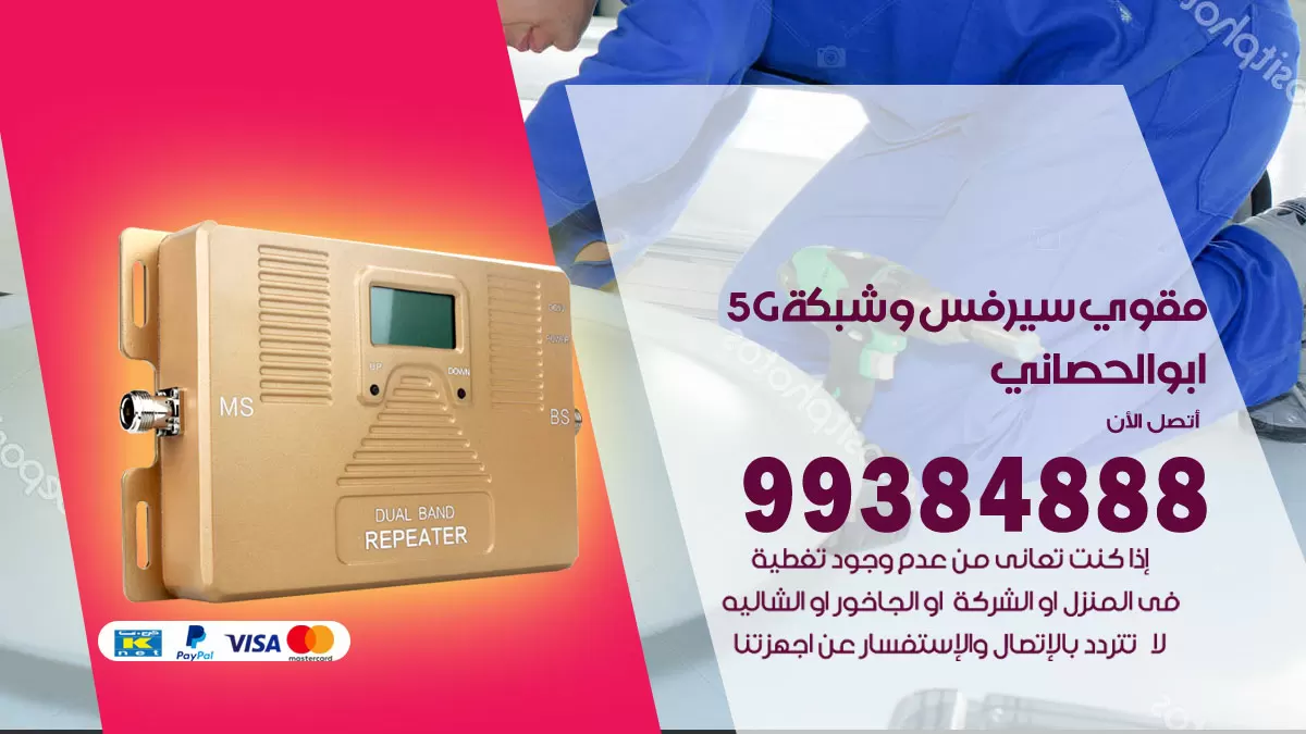 رقم مقوي شبكة 5g ابوالحصاني / 99384888 / مقوي سيرفس 5g