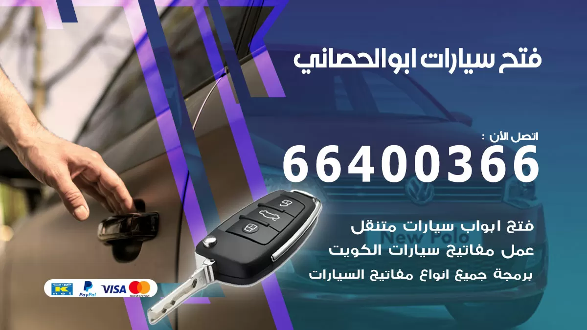 فتح باب سيارة ابو الحصاني 66400366 فتح ابواب سيارات وبرمجة مفاتيح
