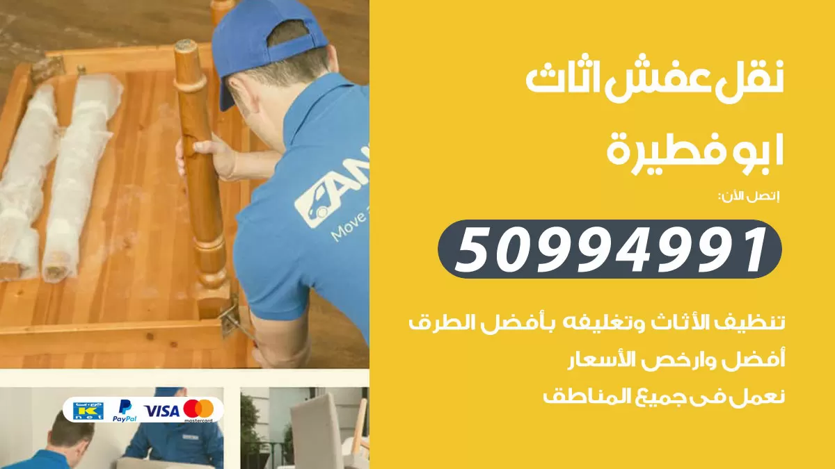 رقم نقل عفش هندي ابوفطيرة / 50994991 / شركة نقل عفش أثاث 24 ساعة