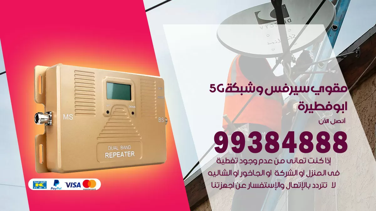 رقم مقوي شبكة 5g ابوفطيرة / 99384888 / مقوي سيرفس 5g