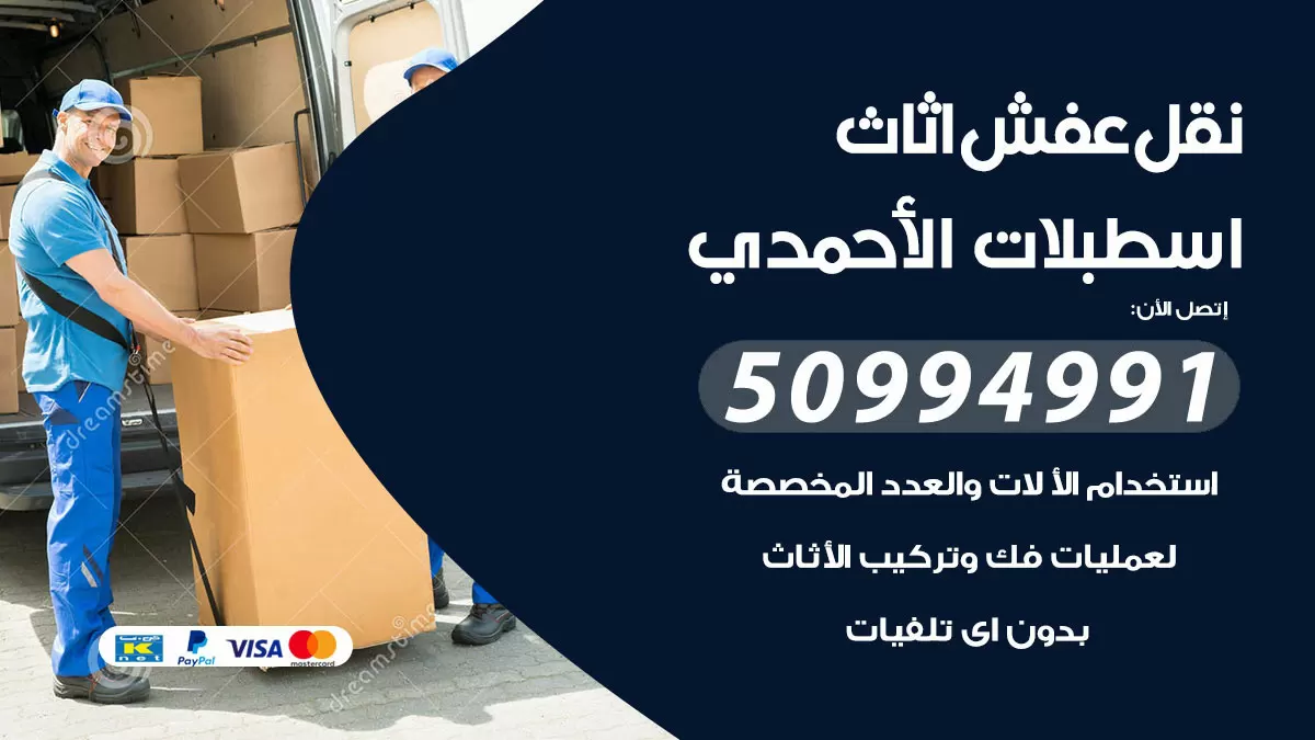 رقم نقل عفش هندي الاحمدي / 50994991 / شركة نقل عفش أثاث 24 ساعة