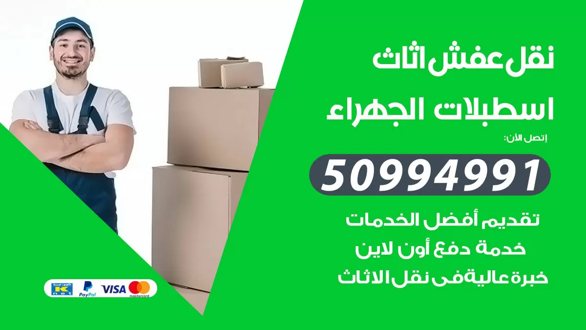 رقم نقل عفش هندي اسطبلات الجهراء / 50994991 / شركة نقل عفش أثاث 24 ساعة