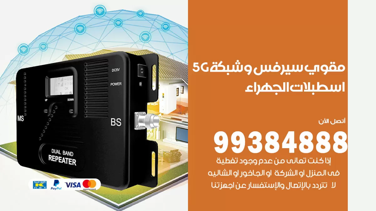 رقم مقوي شبكة 5g اسطبلات الجهراء / 99384888 / مقوي سيرفس 5g