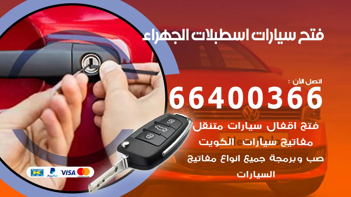 فتح باب سيارة اسطبلات الجهراء 66400366 فتح ابواب سيارات وبرمجة مفاتيح