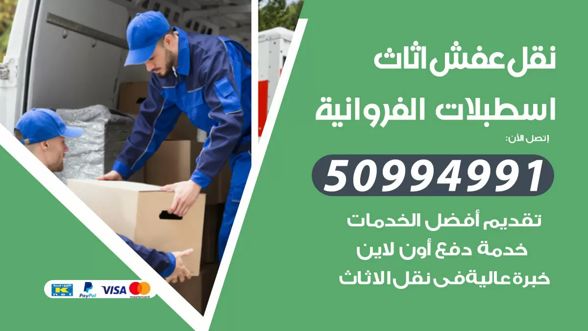 رقم نقل عفش هندي اسطبلات الفروانية / 50994991 / شركة نقل عفش أثاث 24 ساعة